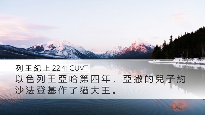 列 王 紀 上 22:41 CUVT Bible Verse Image