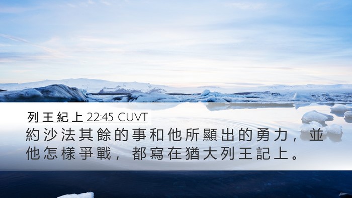 列 王 紀 上 22:45 CUVT Desktop Wallpaper - 約 沙 法 其 餘 的 事 和 他 所 顯 出 - Desktop Bible Verse Wallpaper