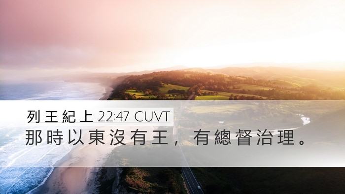 列 王 紀 上 22:47 CUVT Bible Verse Image