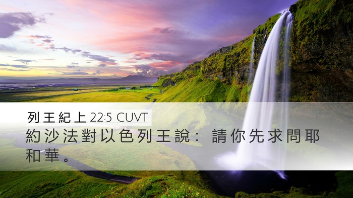 列 王 紀 上 22:5 CUVT Desktop Wallpaper - 約 沙 法 對 以 色 列 王 說 ： 請 你 - Desktop Bible Verse Wallpaper
