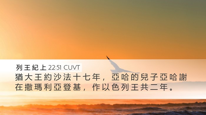 列 王 紀 上 22:51 CUVT Bible Verse Image