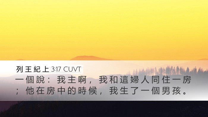 列 王 紀 上 3:17 CUVT Desktop Wallpaper - 一 個 說 ： 我 主 啊 ， 我 和 這 婦 - Desktop Bible Verse Wallpaper