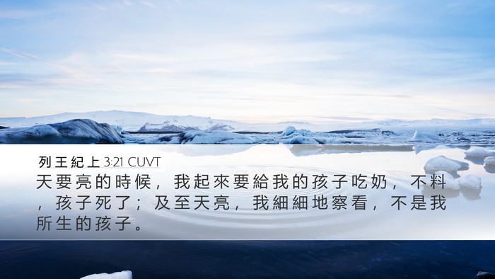 列 王 紀 上 3:21 CUVT Desktop Wallpaper - 天 要 亮 的 時 候 ， 我 起 來 要 給 - Desktop Bible Verse Wallpaper
