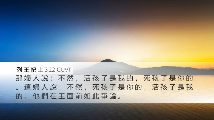 列 王 紀 上 3:22 CUVT Desktop Wallpaper - 那 婦 人 說 ： 不 然 ， 活 孩 子 是 - Desktop Bible Verse Wallpaper