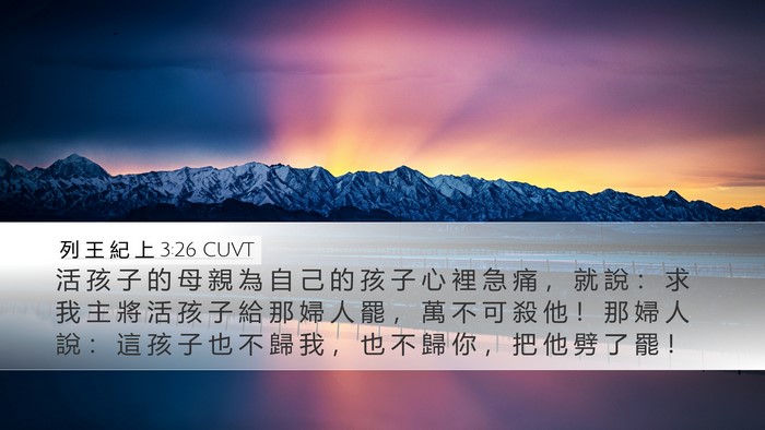 列 王 紀 上 3:26 CUVT Bible Verse Image