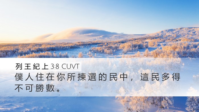 列 王 紀 上 3:8 CUVT Bible Verse Image