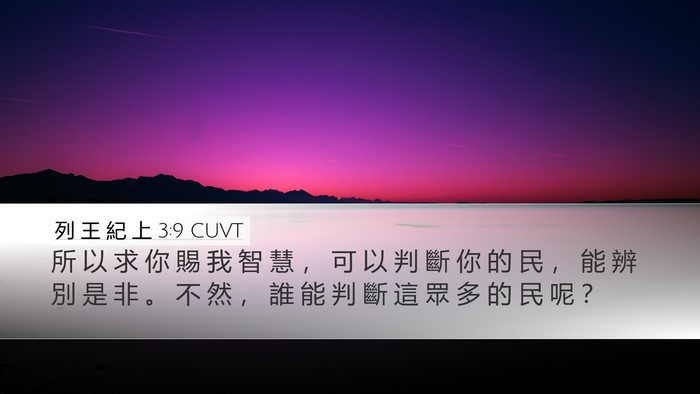 列 王 紀 上 3:9 CUVT Bible Verse Image