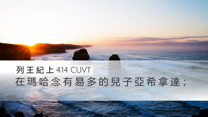 列 王 紀 上 4:14 CUVT Bible Verse Image