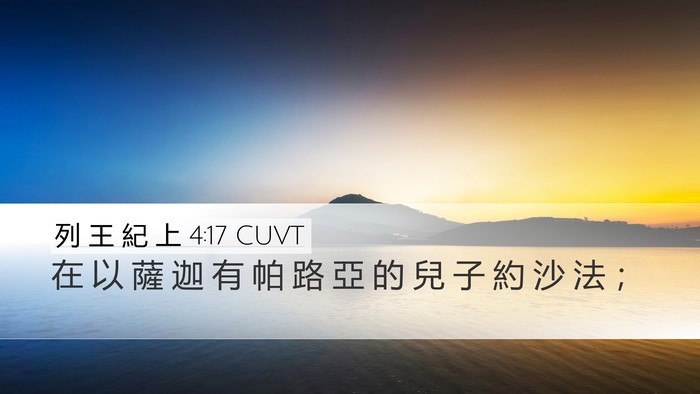 列 王 紀 上 4:17 CUVT Desktop Wallpaper - 在 以 薩 迦 有 帕 路 亞 的 兒 子 約 - Desktop Bible Verse Wallpaper