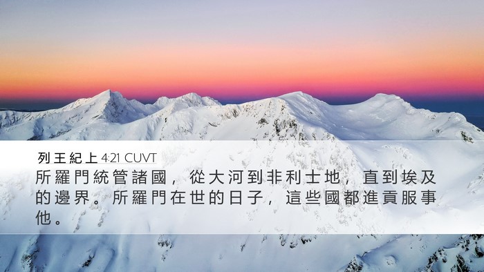 列 王 紀 上 4:21 CUVT Bible Verse Image