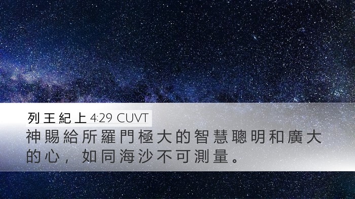 列 王 紀 上 4:29 CUVT Bible Verse Image