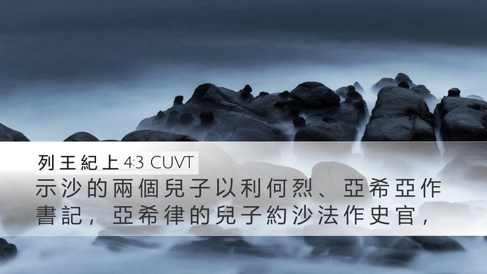 列 王 紀 上 4:3 CUVT Bible Verse Image