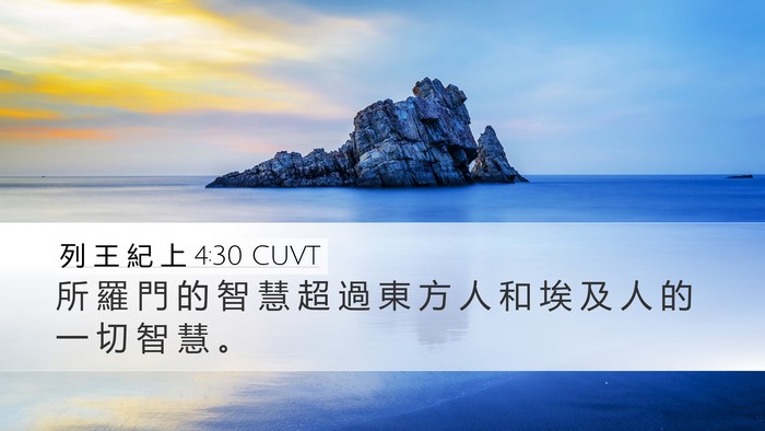 列 王 紀 上 4:30 CUVT Bible Verse Image