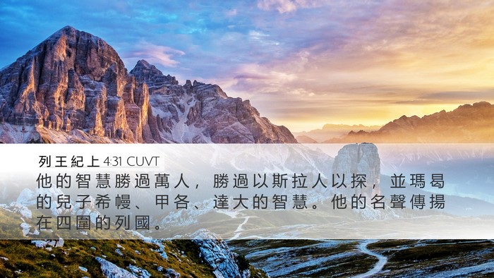 列 王 紀 上 4:31 CUVT Bible Verse Image