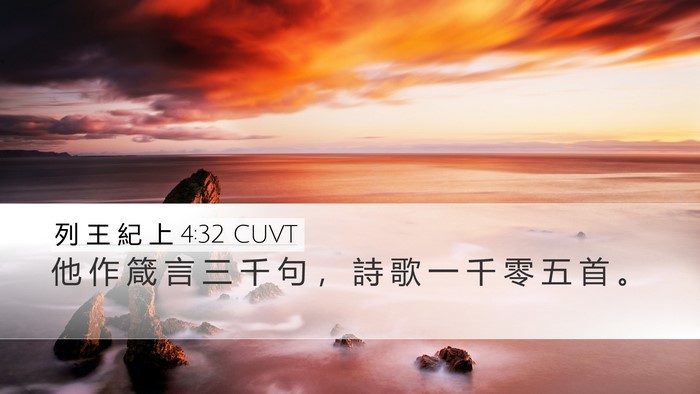 列 王 紀 上 4:32 CUVT Bible Verse Image