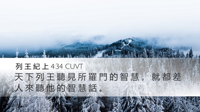 列 王 紀 上 4:34 CUVT Bible Verse Image