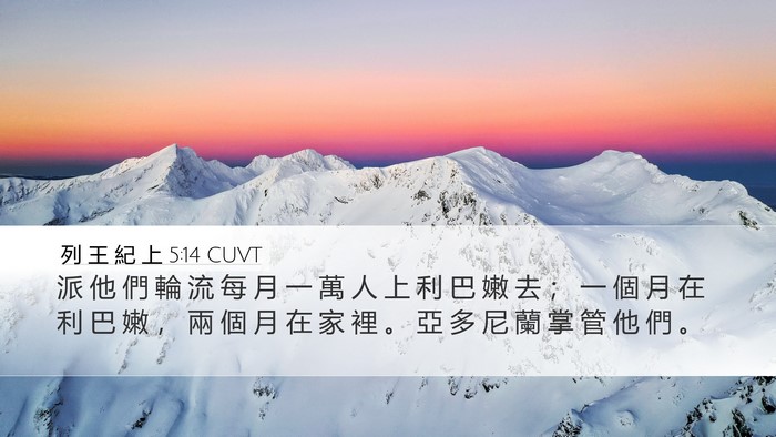 列 王 紀 上 5:14 CUVT Bible Verse Image