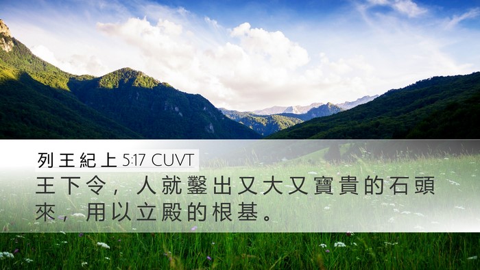 列 王 紀 上 5:17 CUVT Bible Verse Image
