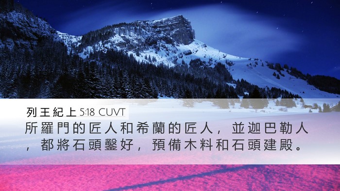 列 王 紀 上 5:18 CUVT Desktop Wallpaper - 所 羅 門 的 匠 人 和 希 蘭 的 匠 人 - Desktop Bible Verse Wallpaper