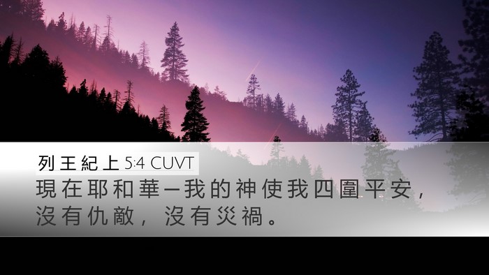 列 王 紀 上 5:4 CUVT Desktop Wallpaper - 現 在 耶 和 華 ─ 我 的 神 使 我 四 - Desktop Bible Verse Wallpaper