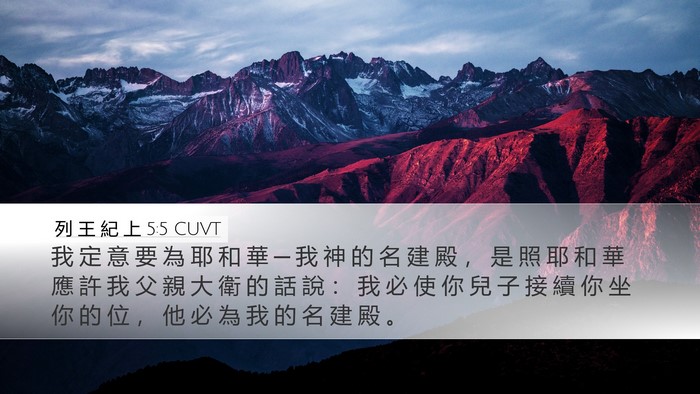 列 王 紀 上 5:5 CUVT Bible Verse Image
