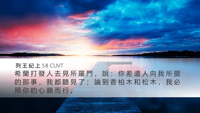 列 王 紀 上 5:8 CUVT Desktop Wallpaper - 希 蘭 打 發 人 去 見 所 羅 門 ， 說 - Desktop Bible Verse Wallpaper
