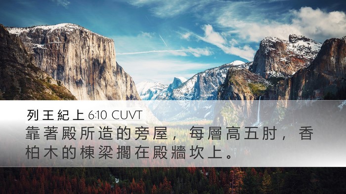 列 王 紀 上 6:10 CUVT Desktop Wallpaper - 靠 著 殿 所 造 的 旁 屋 ， 每 層 高 - Desktop Bible Verse Wallpaper