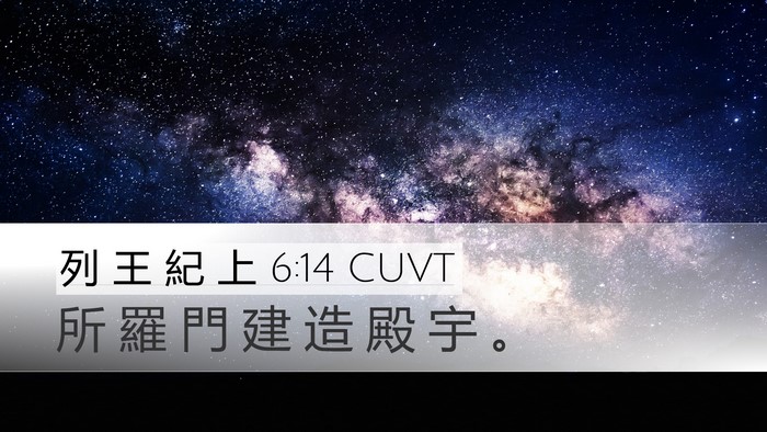列 王 紀 上 6:14 CUVT Desktop Wallpaper - 所 羅 門 建 造 殿 宇 - Desktop Bible Verse Wallpaper