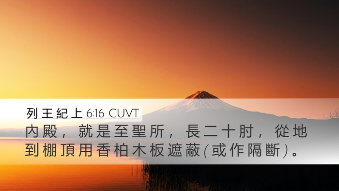 列 王 紀 上 6:16 CUVT Bible Verse Image