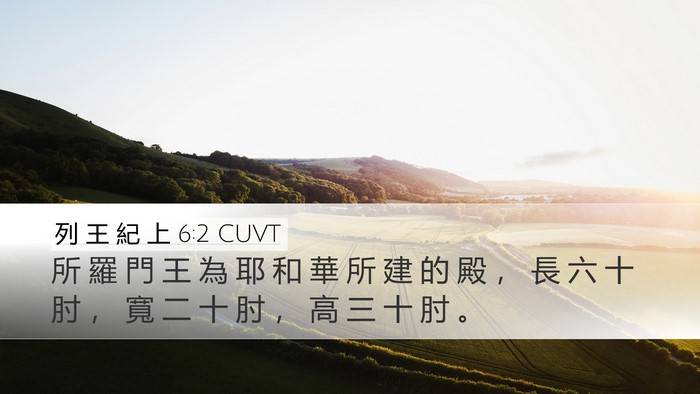 列 王 紀 上 6:2 CUVT Bible Verse Image