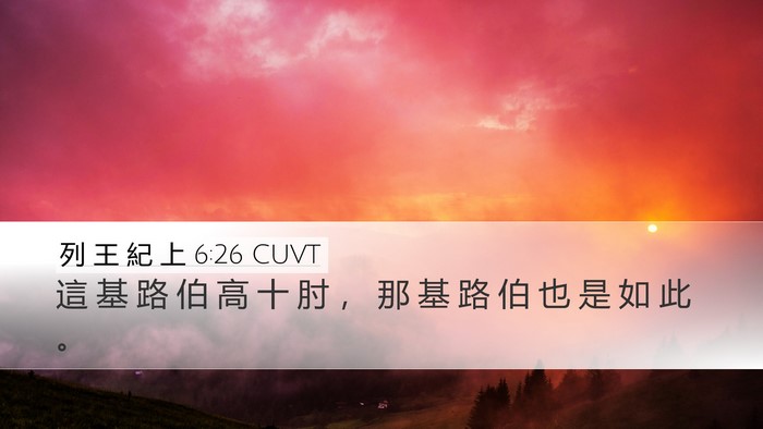 列 王 紀 上 6:26 CUVT Desktop Wallpaper - 這 基 路 伯 高 十 肘 ， 那 基 路 伯 - Desktop Bible Verse Wallpaper