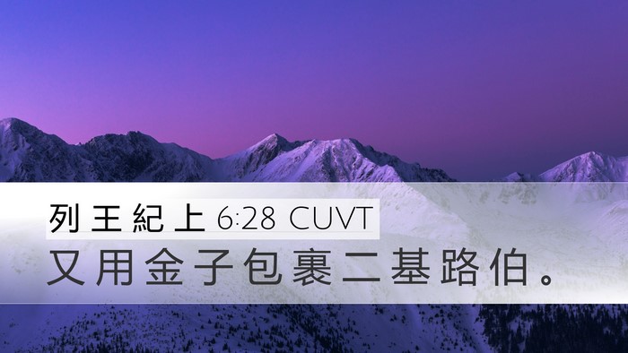列 王 紀 上 6:28 CUVT Desktop Wallpaper - 又 用 金 子 包 裹 二 基 路 伯 - Desktop Bible Verse Wallpaper