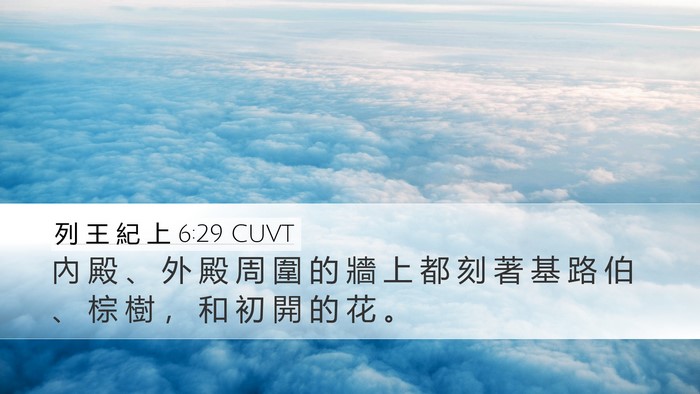 列 王 紀 上 6:29 CUVT Bible Verse Image