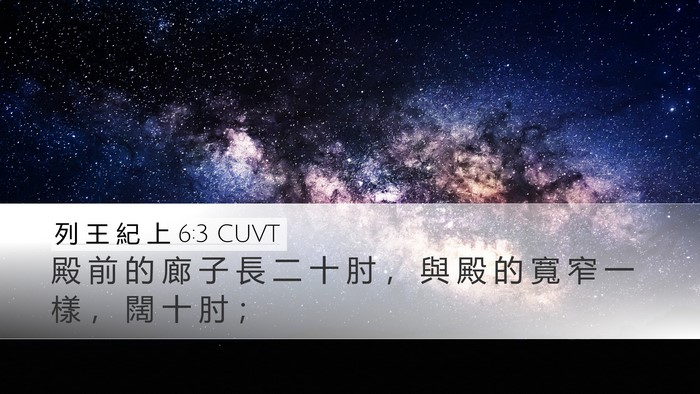 列 王 紀 上 6:3 CUVT Bible Verse Image