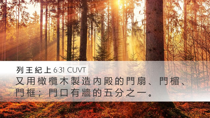 列 王 紀 上 6:31 CUVT Bible Verse Image