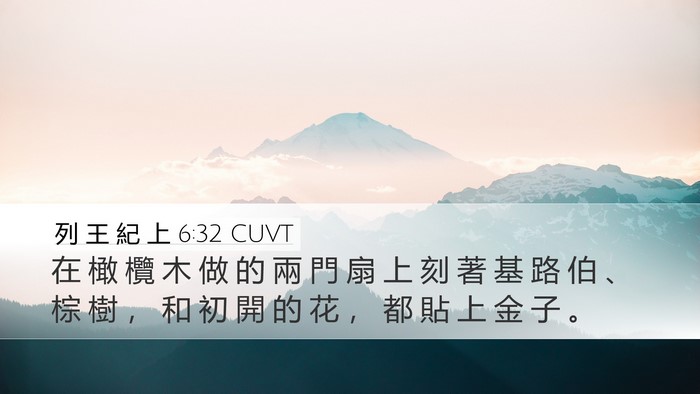 列 王 紀 上 6:32 CUVT Bible Verse Image