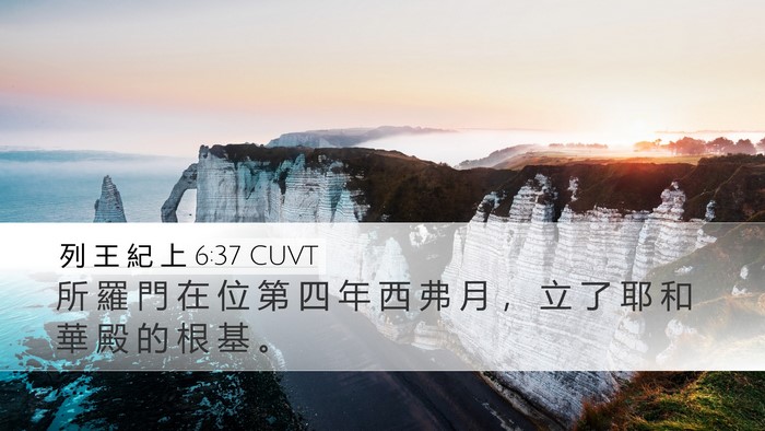 列 王 紀 上 6:37 CUVT Bible Verse Image