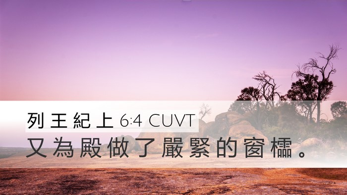 列 王 紀 上 6:4 CUVT Bible Verse Image