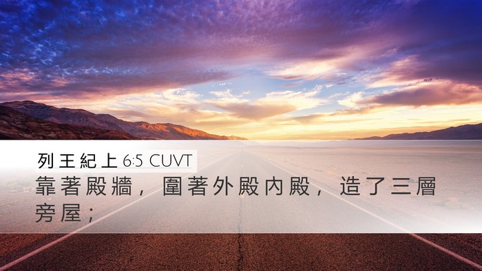 列 王 紀 上 6:5 CUVT Bible Verse Image