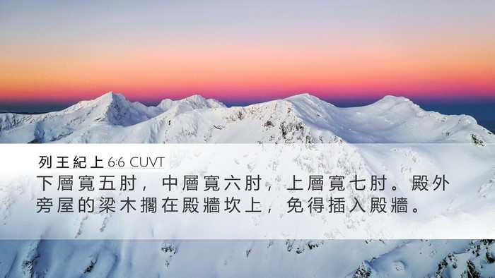 列 王 紀 上 6:6 CUVT Desktop Wallpaper - 下 層 寬 五 肘 ， 中 層 寬 六 肘 ， - Desktop Bible Verse Wallpaper