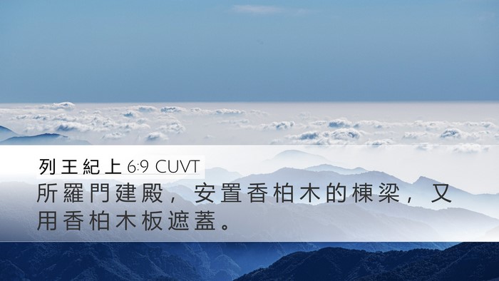 列 王 紀 上 6:9 CUVT Bible Verse Image