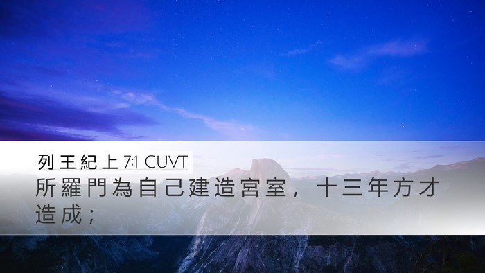 列 王 紀 上 7:1 CUVT Bible Verse Image