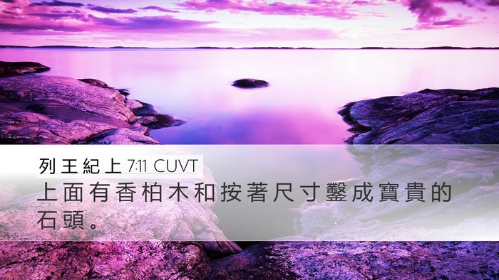 列 王 紀 上 7:11 CUVT Desktop Wallpaper - 上 面 有 香 柏 木 和 按 著 尺 寸 鑿 - Desktop Bible Verse Wallpaper