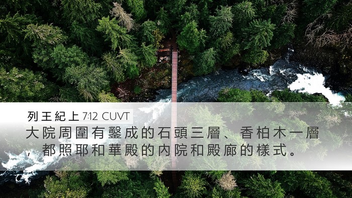 列 王 紀 上 7:12 CUVT Desktop Wallpaper - 大 院 周 圍 有 鑿 成 的 石 頭 三 層 - Desktop Bible Verse Wallpaper