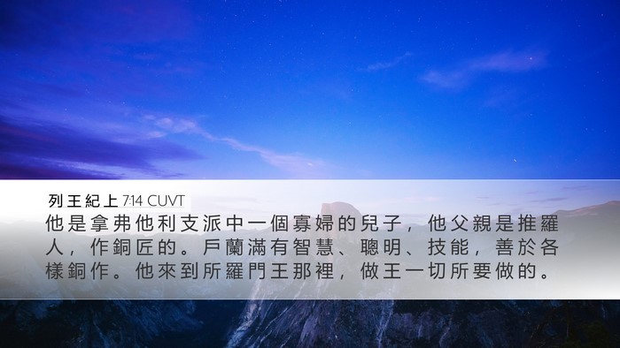 列 王 紀 上 7:14 CUVT Bible Verse Image