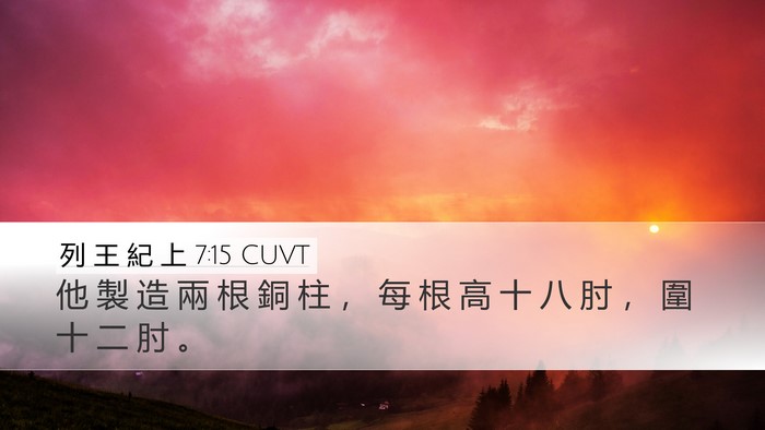 列 王 紀 上 7:15 CUVT Bible Verse Image