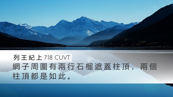 列 王 紀 上 7:18 CUVT Desktop Wallpaper - 網 子 周 圍 有 兩 行 石 榴 遮 蓋 柱 - Desktop Bible Verse Wallpaper