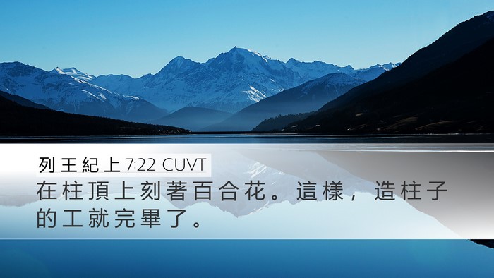 列 王 紀 上 7:22 CUVT Desktop Wallpaper - 在 柱 頂 上 刻 著 百 合 花 。 這 樣 - Desktop Bible Verse Wallpaper