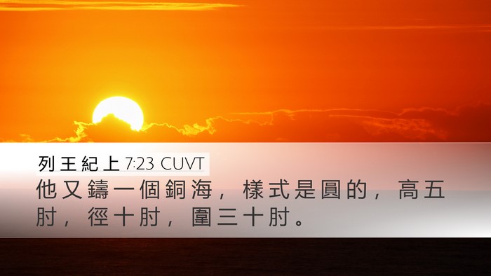 列 王 紀 上 7:23 CUVT Bible Verse Image