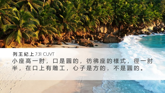 列 王 紀 上 7:31 CUVT Desktop Wallpaper - 小 座 高 一 肘 ， 口 是 圓 的 ， 彷 - Desktop Bible Verse Wallpaper